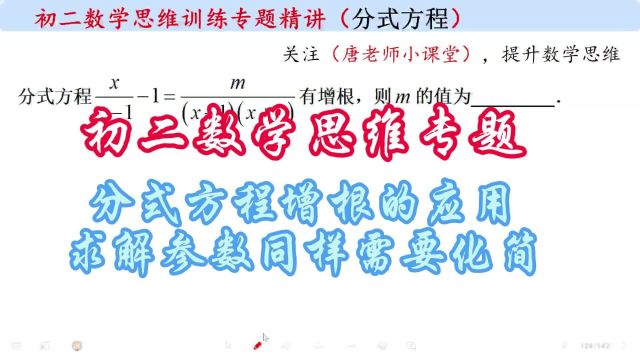 初二数学思维专题分式方程增根的应用,求解参数同样需要化简