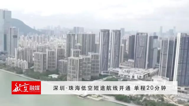 深圳珠海低空短途航线开通 单程20分钟