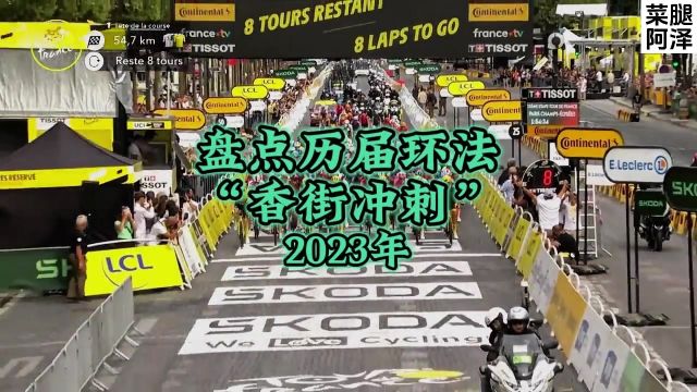 盘点历届环法“香街冲刺”2023年波拉车队梅乌斯夺冠! #环法 #香街冲刺 #超燃混剪 #波加查 #博拉车队