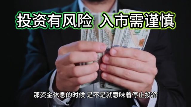 理财之路:让资金也喘口气