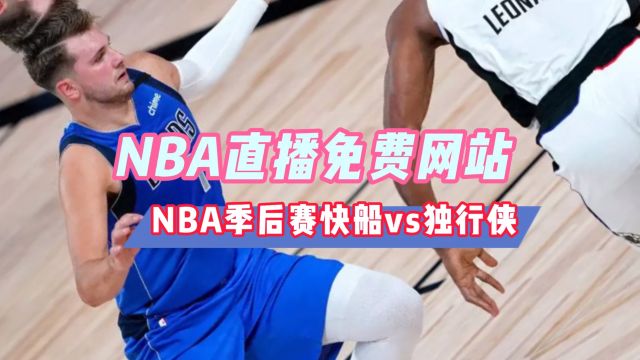 NBA直播网站→2024季后赛:独行侠VS快船(在线免费观看比赛)附回放