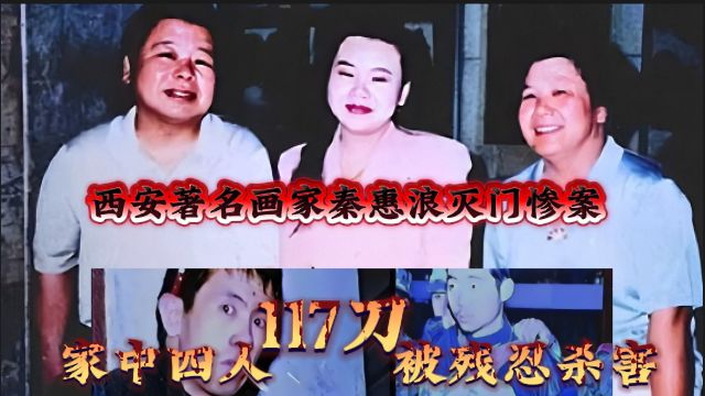 家中四人被117刀残忍杀害——西安著名画家秦惠浪灭门惨案 .