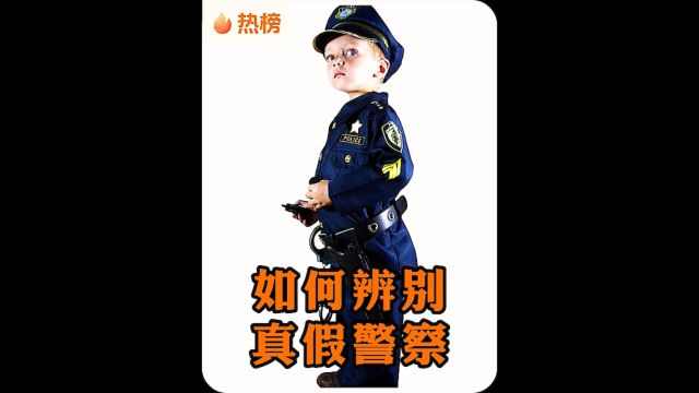 遇到警察如何辨别真假?