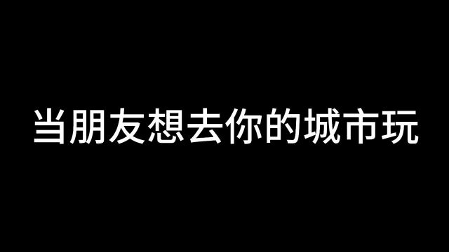 当朋友想去你的城市玩