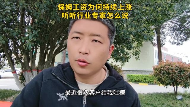 保姆工资为什么持续上涨?听听行业专家怎么说!