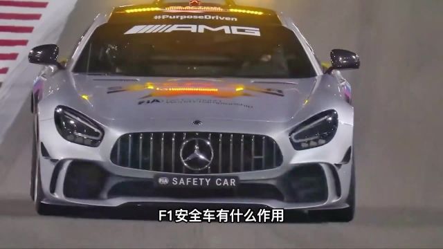 连F1赛车都不敢超越的车,F1安全车的作用#F1安全车