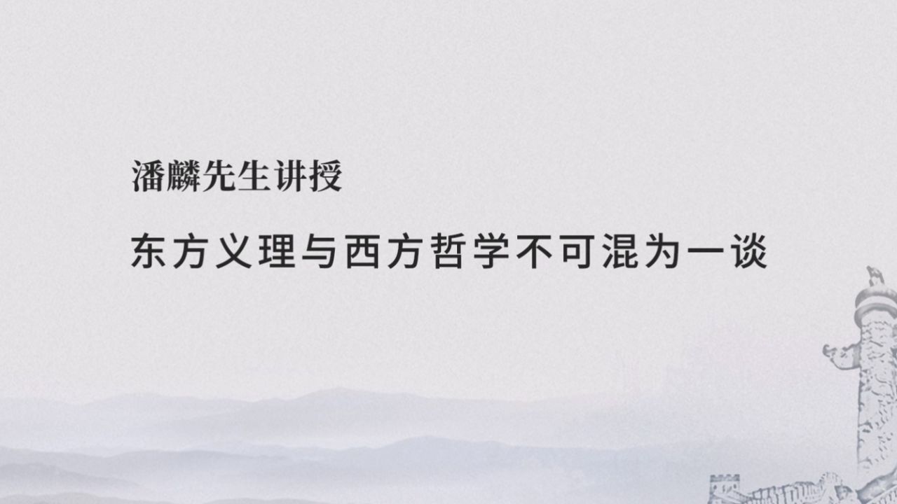 东方义理与西方哲学不可混为一谈