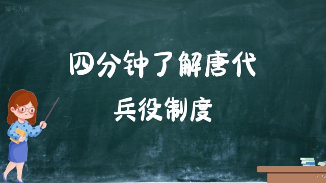 四分钟了解唐代兵役制度