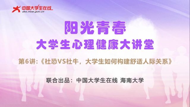 社恐VS社牛,大学生如何构建舒适人际关系