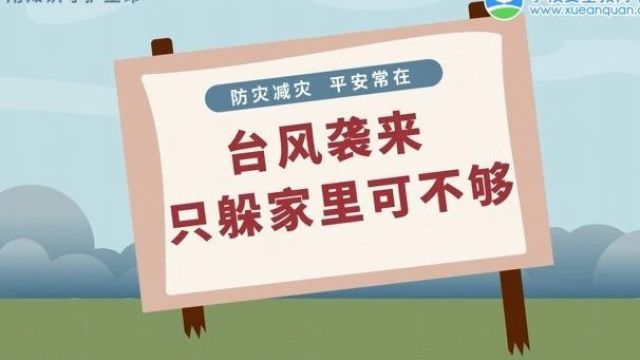 5ⷱ2全国防灾减灾日致家长的一封信