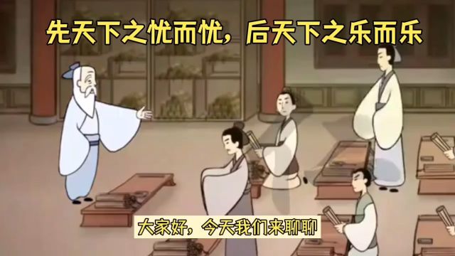 “先天下之忧而忧,后天下之乐而乐”