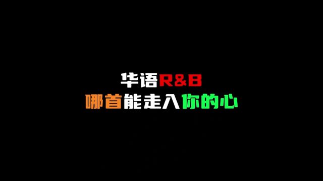 华语Ru0026B,哪首能走入你的心#rnb #hiphop #华语rnb #宝藏音乐 #方大同