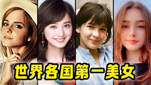 世界各国的第一美女，能代表我国的美女会是谁呢#美女#女明星#模特#颜值_高清1080P在线观看平台_腾讯视频