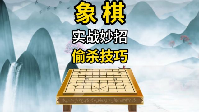 象棋实战妙招偷杀技巧