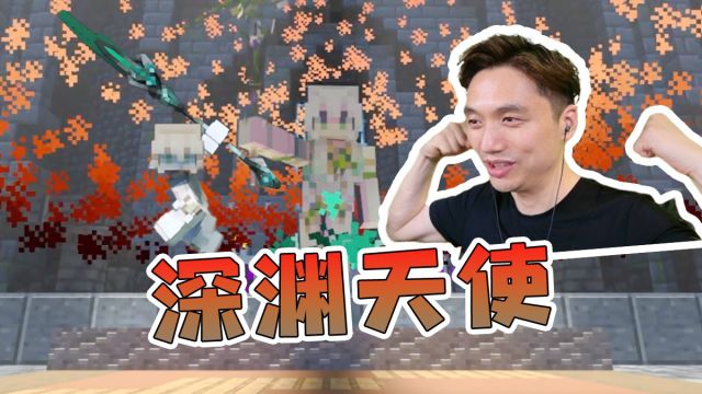 我的世界 深渊天使 基岩版精品动作类地图