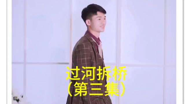 过河拆桥第三集