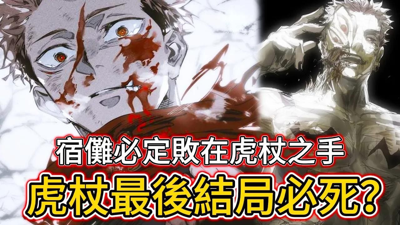 宿傩定败在虎杖之手 但新危机將会导致世界变化