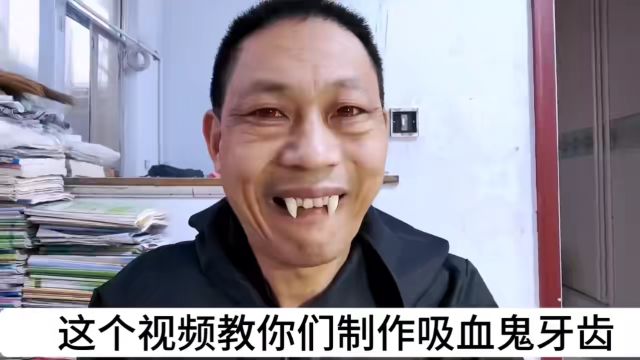 吸血鬼牙齿制作教程