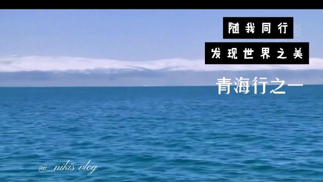 青海行之一青海湖