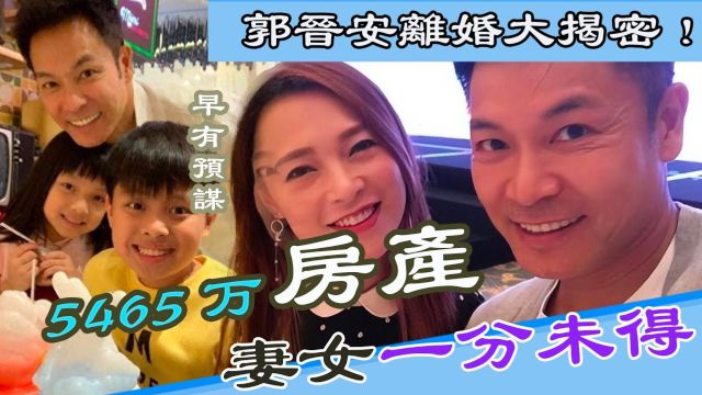 郭晋安离婚真相大揭密!持5465万房产拒加上欧倩怡名字,妻儿都无份为何女方却很支持?