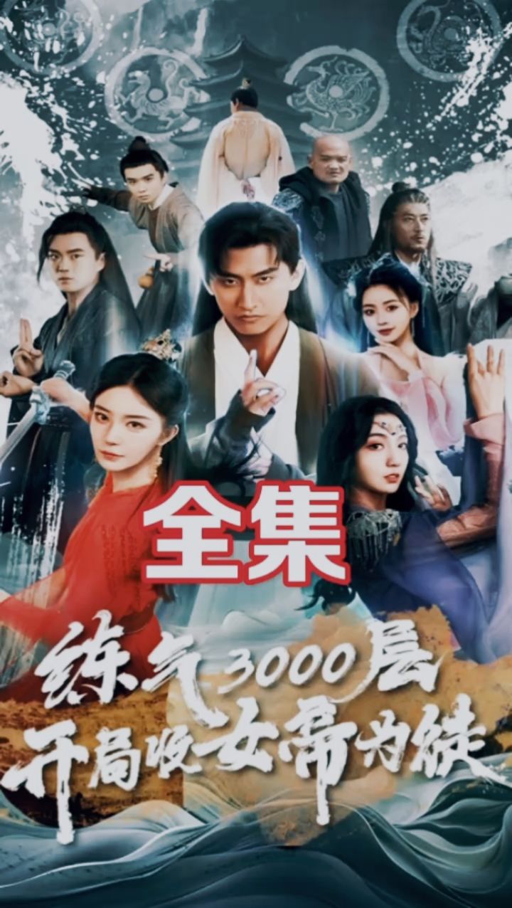 热播短剧《炼气3000层，开局收女帝为徒》完整全集_高清