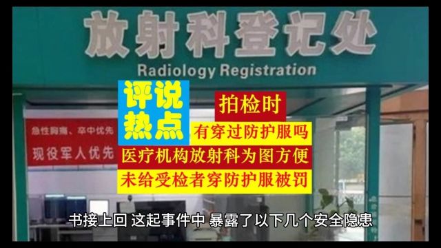 评说热点放射科为图方便 未给受检者穿防护服 暴露出哪些漏洞?下篇