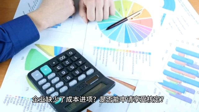 企业缺少了成本进项?是否能申请享受核定?