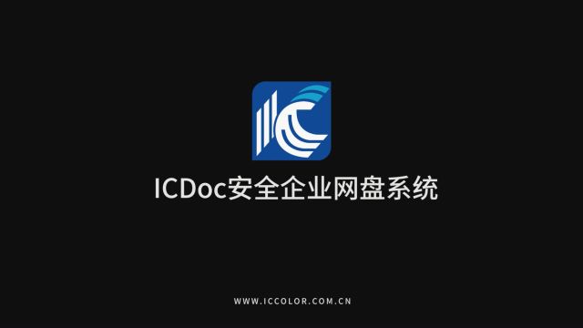 ICDoc安全企业网盘系统