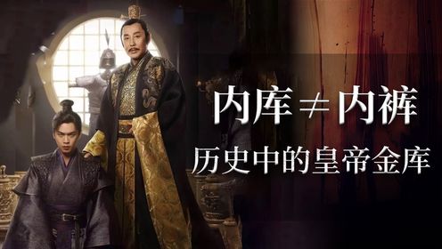 《庆余年2》:“内库”可不是“内裤”细数历史上的皇帝小金库_高清1080P在线观看平台_腾讯视频