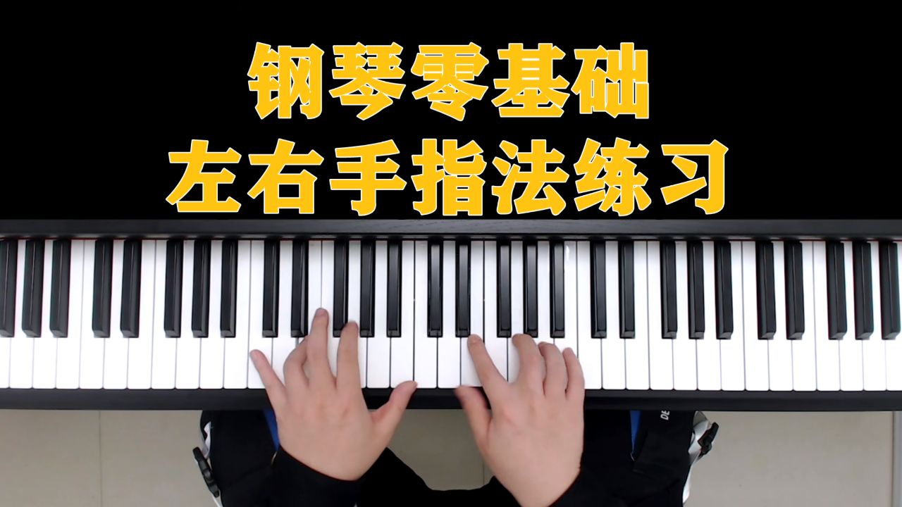 钢琴教学:钢琴零基础左右手指法练习