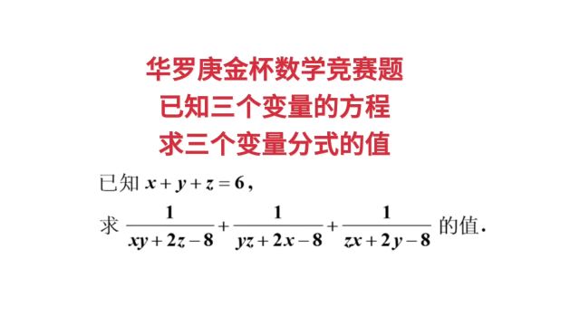 华罗庚金杯数学竞赛题,已知三个变量的方程,求三个变量分式的值