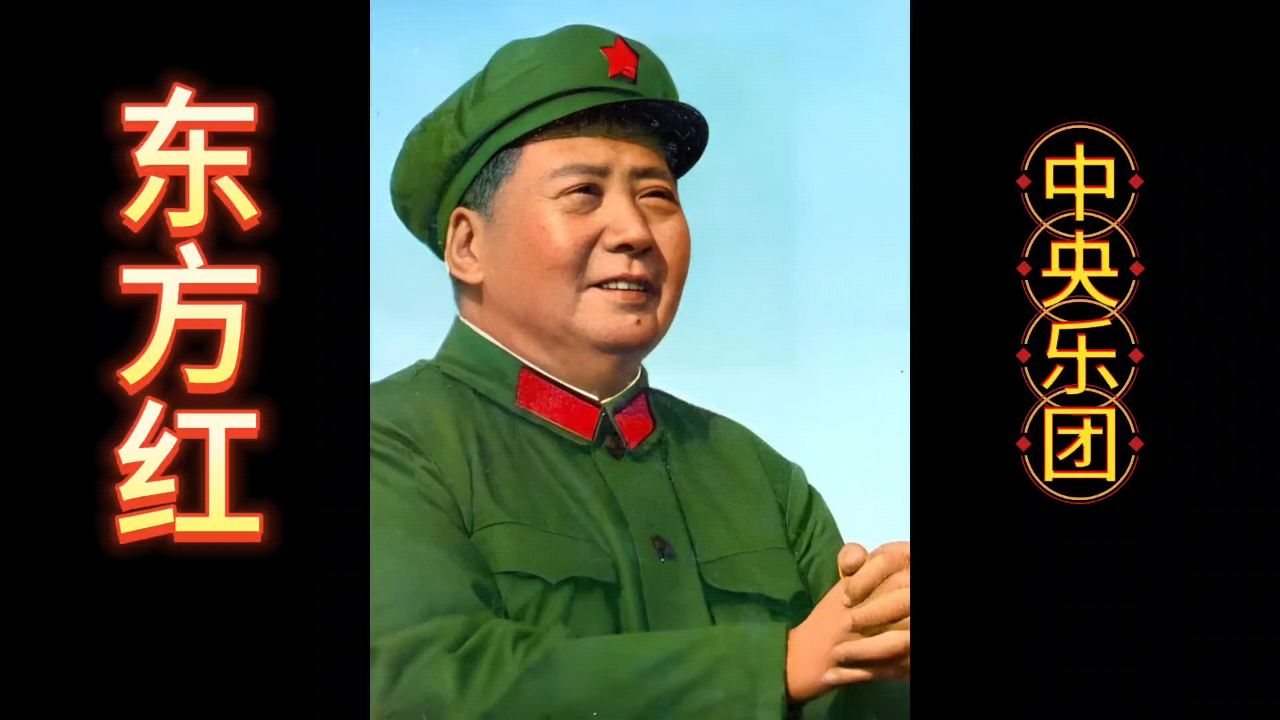 《东方红》完整版,中央乐团演唱_腾讯视频