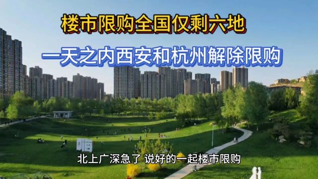 楼市限购全国仅剩六地,一天之内西安和杭州同时解除楼市限购政策