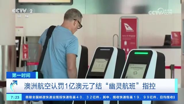 澳洲航空认罚1亿澳元了结“幽灵航班”指控