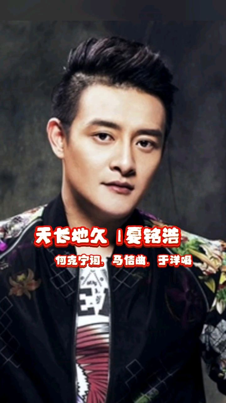 天长地久 | 夏铭浩