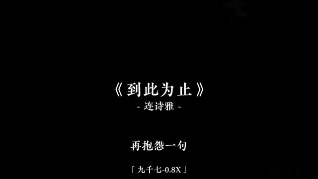 我再没有勇气向你讲旧事 没有勇气相爱另一次#到此为止#粤语#连诗雅