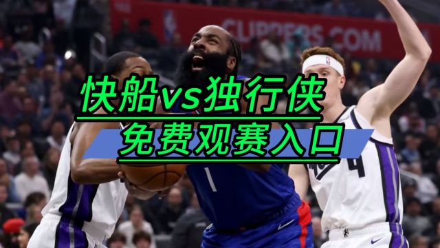 NBA直播哪里看不用会员 →2024季后赛:快船VS独行侠(在线免费观看比赛)附回放