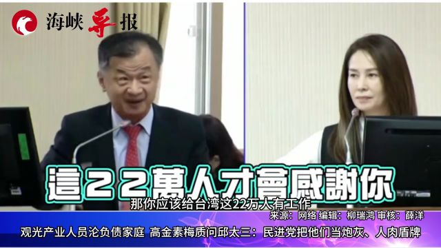 台湾观光产业人员沦负债家庭 高金素梅:民进党把他们当人肉盾牌