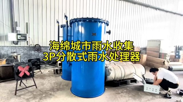 雨水收集回用系统厂家3P分散式雨水污水处理器地埋一体机工作原理厂家新乡市宇工环保设备有限公司