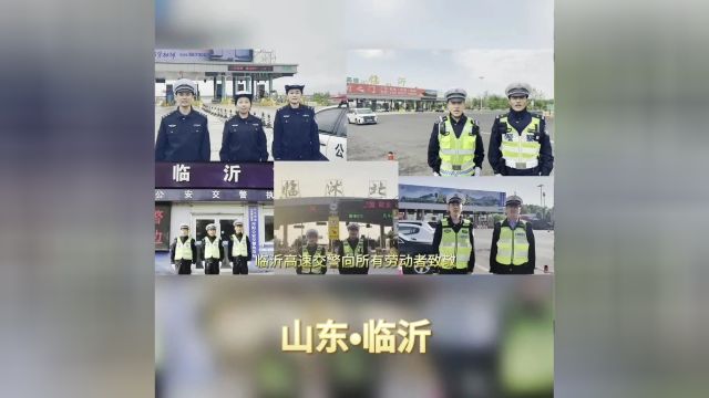 【临沂高速交警】假期首日,我们全警守护!