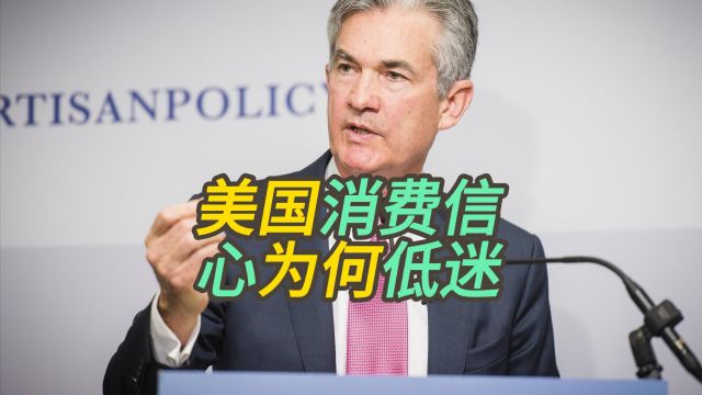 美国消费信心为何低迷?它如何影响美国大选?