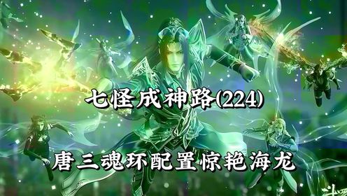斗罗大陆224:唐三魂环配置惊艳海龙斗罗,手持昊天锤再显神威_高清1080P在线观看平台_腾讯视频