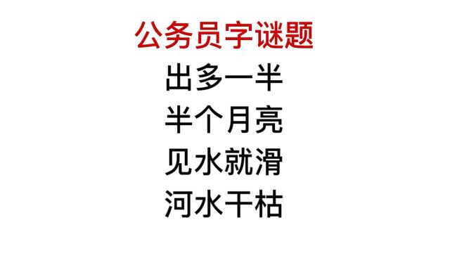 公务员考试,半个月亮,见水就骨滑,河水干枯