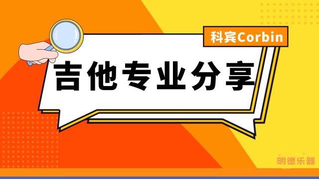 吉他专业知识分享——以面单古典吉他为例