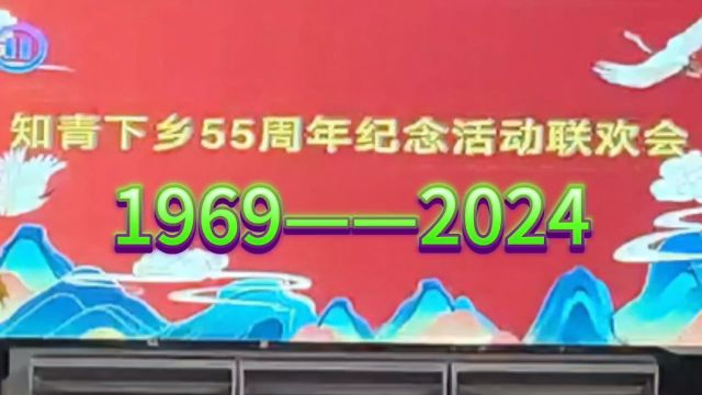 纪念上山下乡五十五周年暨五四青年节