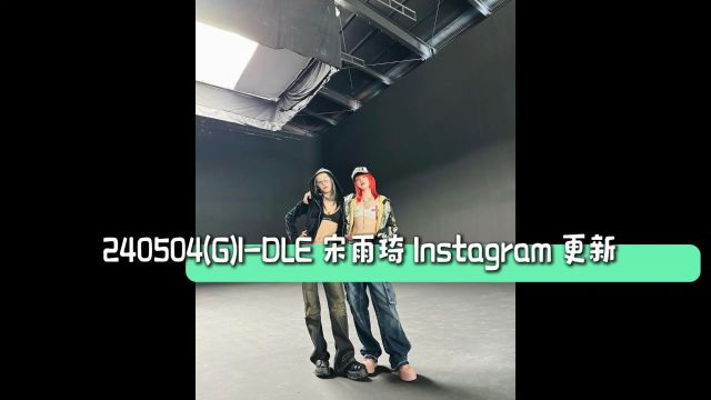 240504(G)IDLE 宋雨琦 Instagram 更新