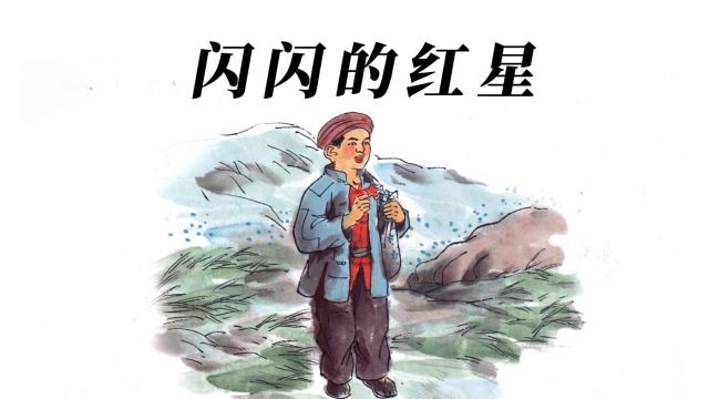 水墨风绘本,红色经典英雄故事《闪闪的红星》