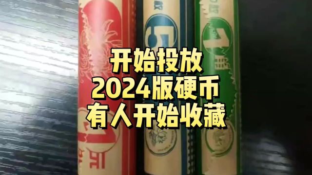 开始投放!2024版硬币来了,有人开始收藏