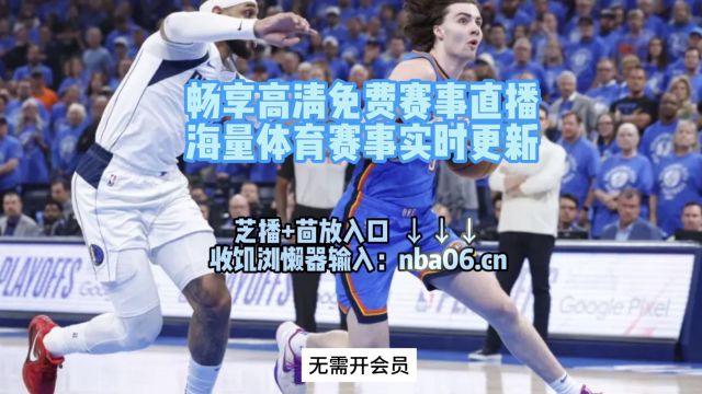 NBA季后赛西部半决赛G3官方直播:雷霆vs独行侠(在线观看比赛)附回放