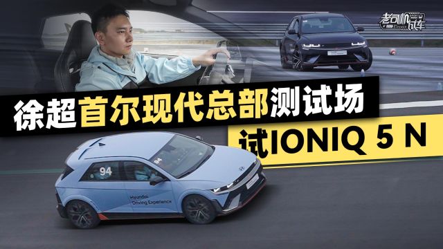 拿下年度性能车大奖的,是个SUV?韩国体验现代IONIQ 5 N